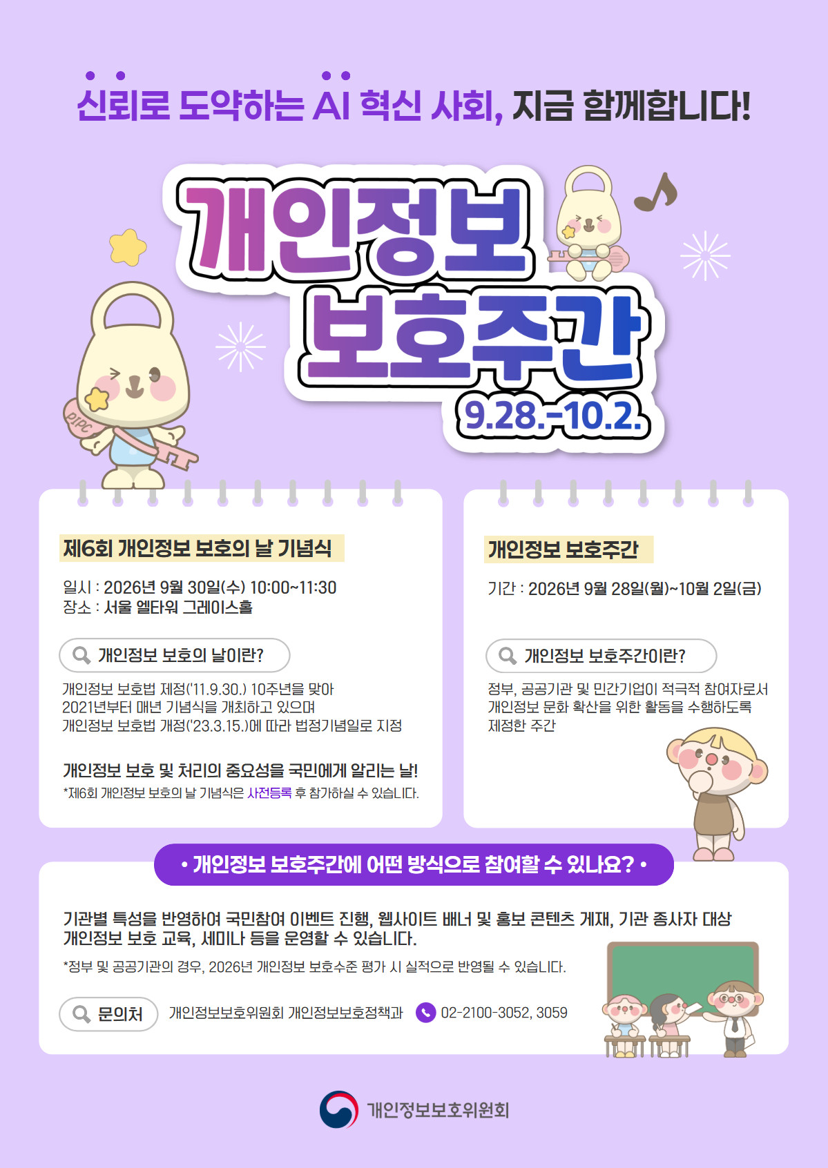 2026년 개인정보 보호주간 홍보 포스터