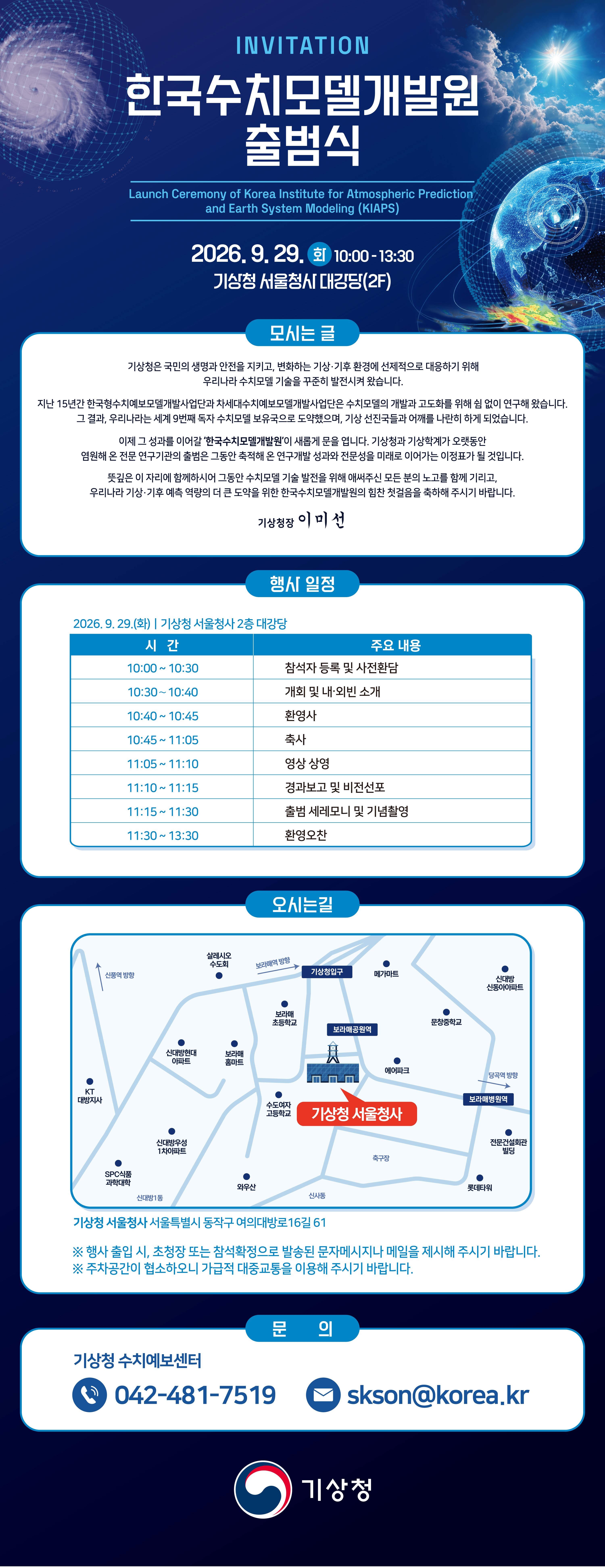 한국수치모델개발원 출범식 공식 행사 안내문