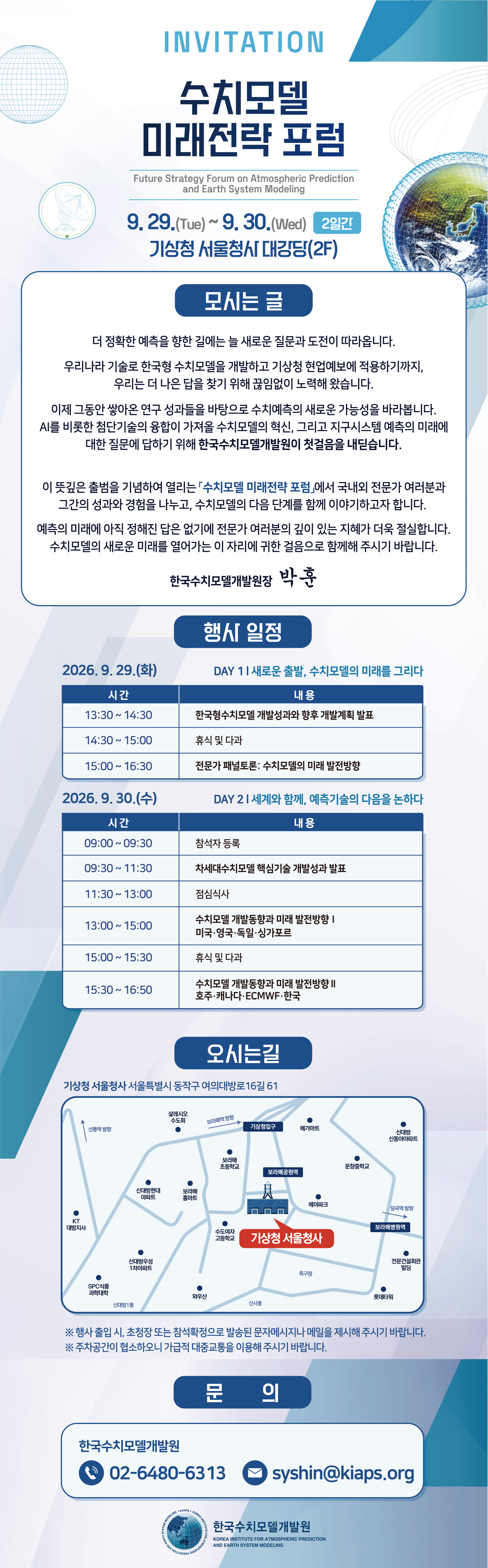 수치모델 미래전략 포럼 공식 초청장 및 행사 안내문